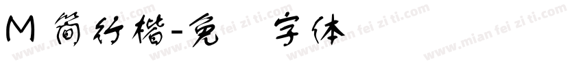 M 簡行楷字体转换